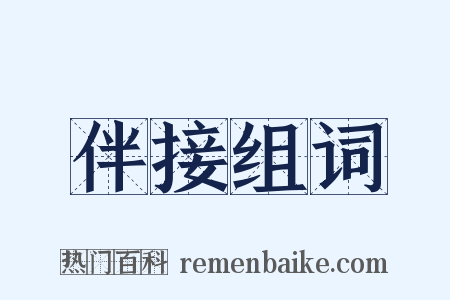 伴接组词是什么意思的图片